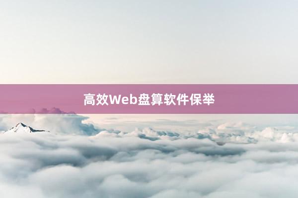 高效Web盘算软件保举