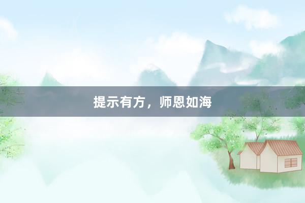 提示有方,师恩如海