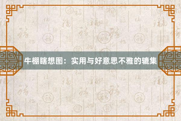 牛棚瞎想图：实用与好意思不雅的辘集