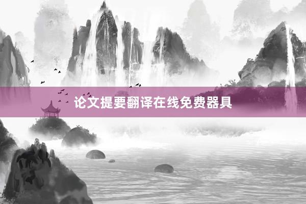 论文提要翻译在线免费器具