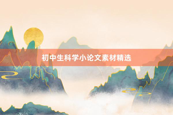 初中生科学小论文素材精选