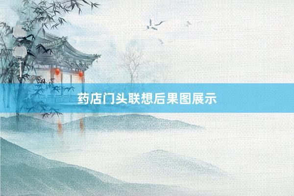 药店门头联想后果图展示