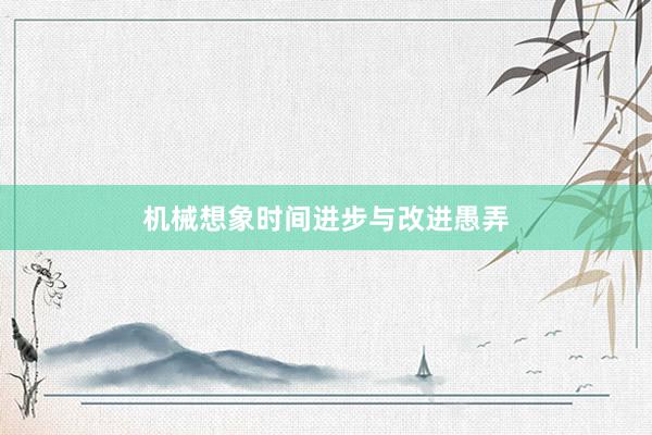机械想象时间进步与改进愚弄